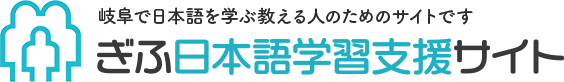 ホーム - ぎふ日本語学習支援サイト