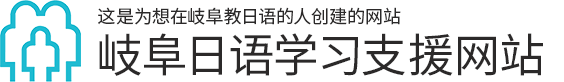 一对一方式 日语学习支援 - ぎふ日本語学習支援サイト（中国語）
