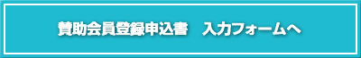 ボタン　賛助会員入会申込書入力フォーム