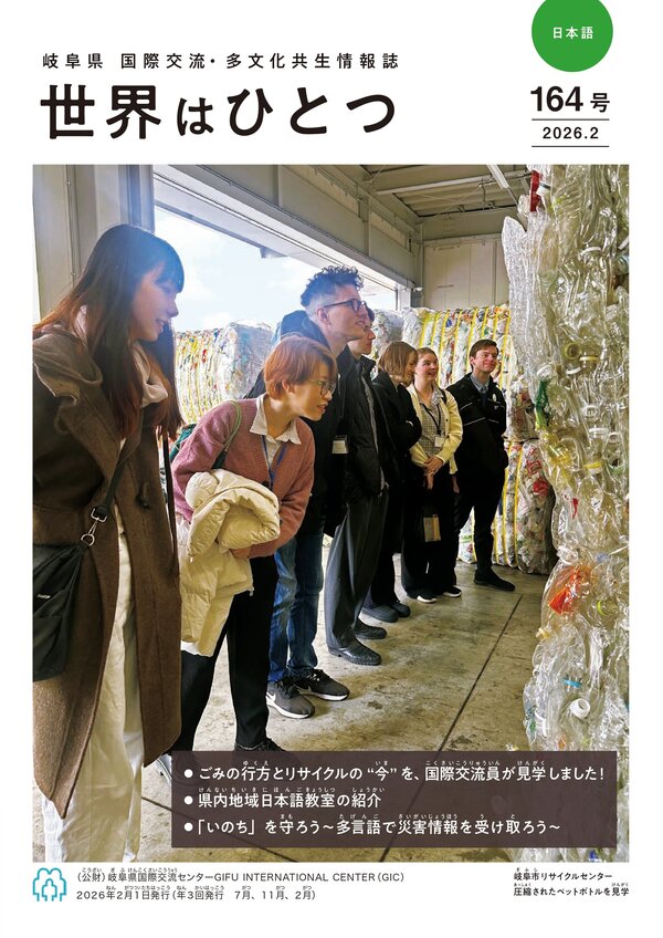 世界はひとつ164号