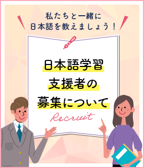 日本語学習支援者の募集について