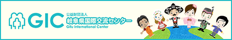 公益財団法人　岐阜県国際交流センター