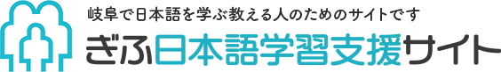 外国人市民のための日本語教室 レベル１ - ぎふ日本語学習支援サイト