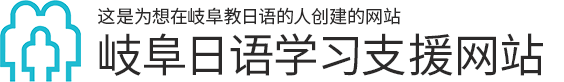 外国人日语讲座●初级Ⅰ●初级Ⅱ ●初级EX - ぎふ日本語学習支援サイト（中国語）