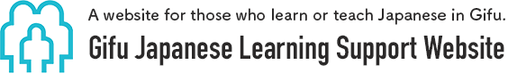 Free lessons アーカイブ - ぎふ日本語学習支援サイト（英語）