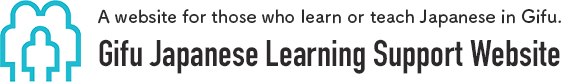 Sunday Japanese Class - ぎふ日本語学習支援サイト（英語）