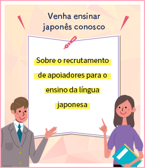 Sobre o recrutamento de apoiadores para o ensino da língua japonesa