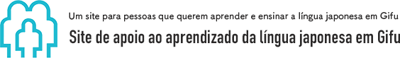 Curso de Japonês - ぎふ日本語学習支援サイト（ポルトガル語）