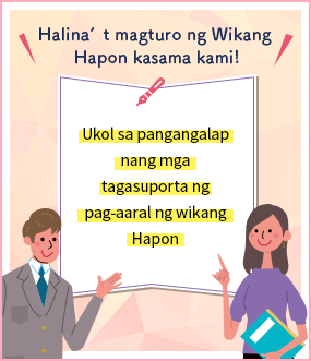 Ukol sa pangangalap nang mga tagasuporta ng pag-aaral ng wikang Hapon