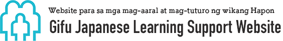 One-on-one method Japanese learning support "Ogaki International Exchange Association" - ぎふ日本語学習支援サイト（タガログ語）