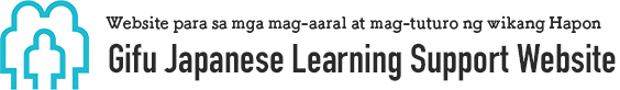 Japanese Language Class para sa mga Dayuhang ResidenteＩ　"Ogaki International Exchange Association" - ぎふ日本語学習支援サイト（タガログ語）