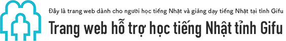 Lớp tiếng Nhật MIEA ●thứ 4 - ぎふ日本語学習支援サイト（ベトナム語）