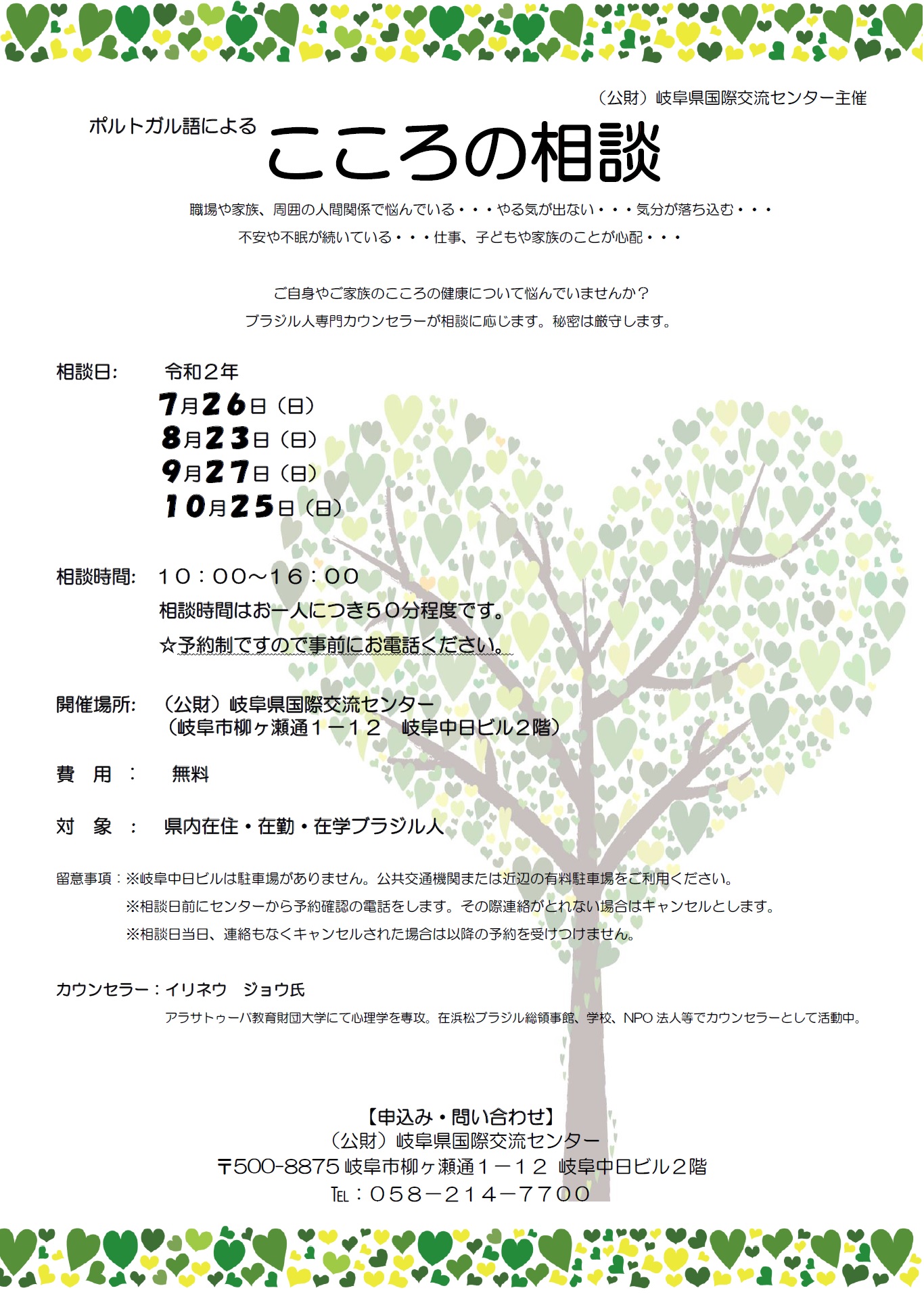 ポルトガル語による こころの相談 令和2年7月 令和2年10月 Gicからのお知らせ 公益財団法人 岐阜県国際交流センター ポルトガル語による こころの相談 令和2年7月 令和2年10月 Gicからのお知らせ 公益財団法人 岐阜県国際交流センター